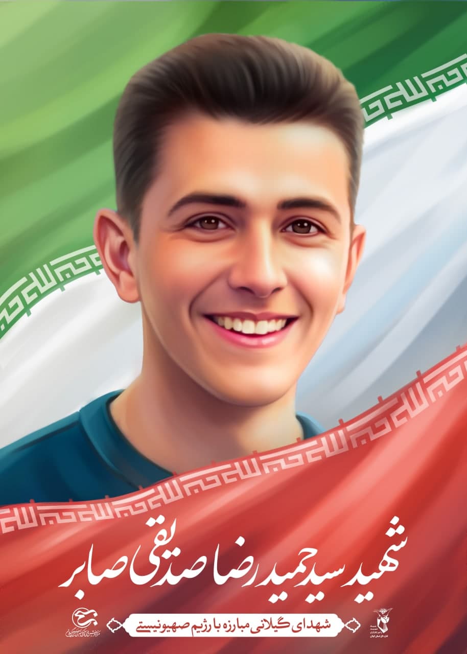 تصویرسازی شهید سید حمیدرضا صدیقی صابر